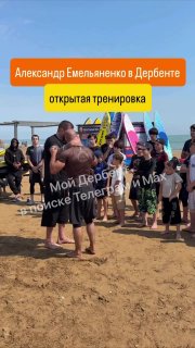 Александр Емельяненко провел открытую тренировку в Дербенте
