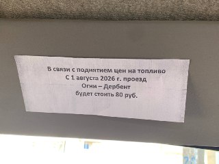 С 1 августа проезд между Огнями и Дербентом подорожает до 80 рублей